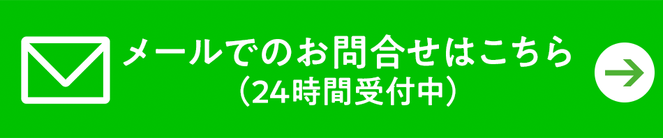 メール問い合わせ