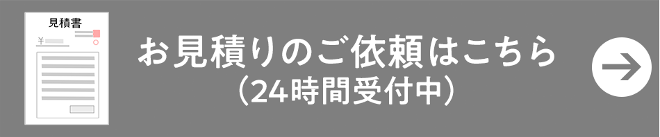 見積依頼