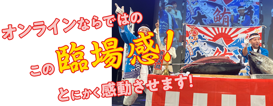 オンラインならではの臨場感